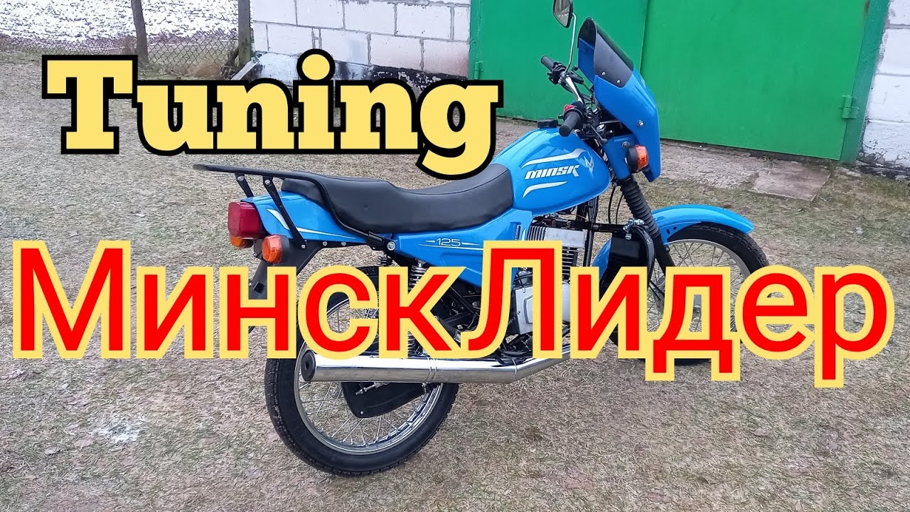 Минск Лидер. Сделал небольшой тюнинг, дуги и ветровик.