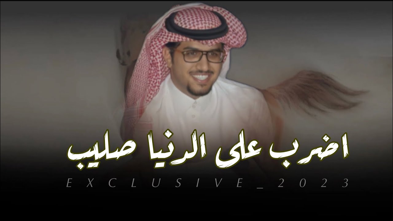 اضرب على الدنيا صليب||كلمات/مطرب دحيم||ادا/خالد آل بريك