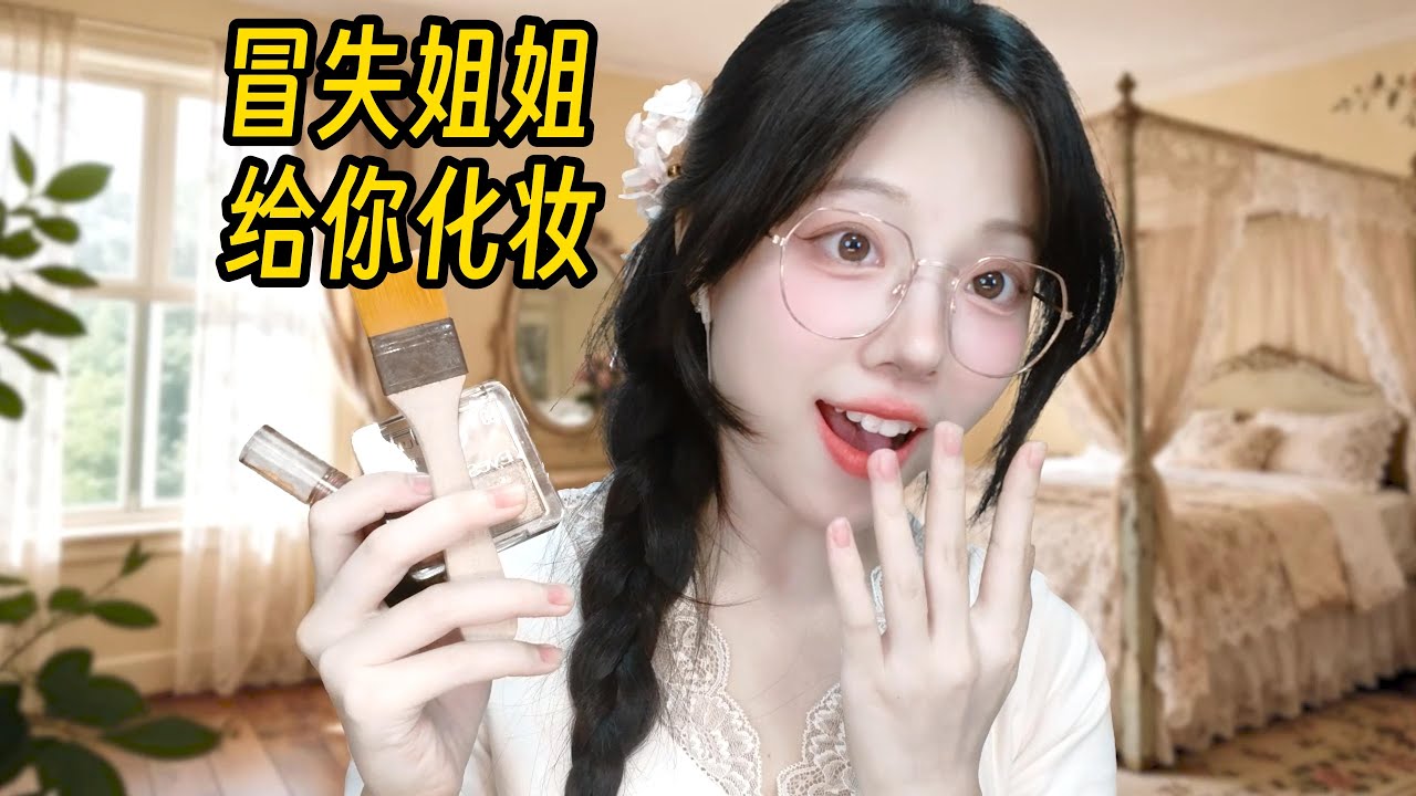 冒失且爱损你的凶巴巴姐姐非要给你化妆，其实很温柔