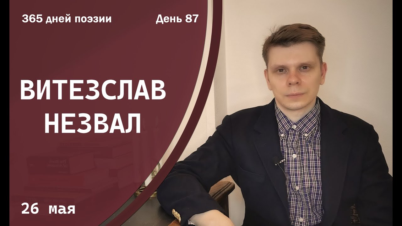 365 дней поэзии. День 87 - Витезслав Незвал (1955) [26 мая]