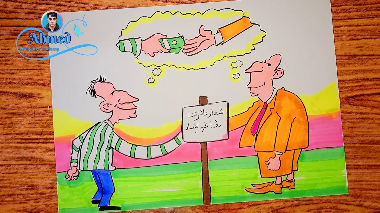 رسم عن الفساد || رسم عن الظواهر السلبية بالمجتمع || 4