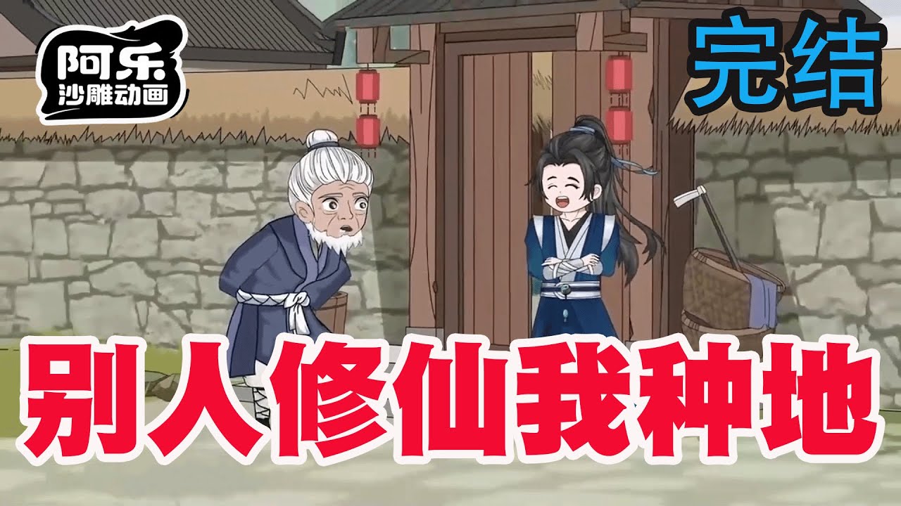 一口气看完！《别人修仙我种地》穿越诡异修仙世界，但是与我种植系统有啥关系呢？先苟住再说其他！