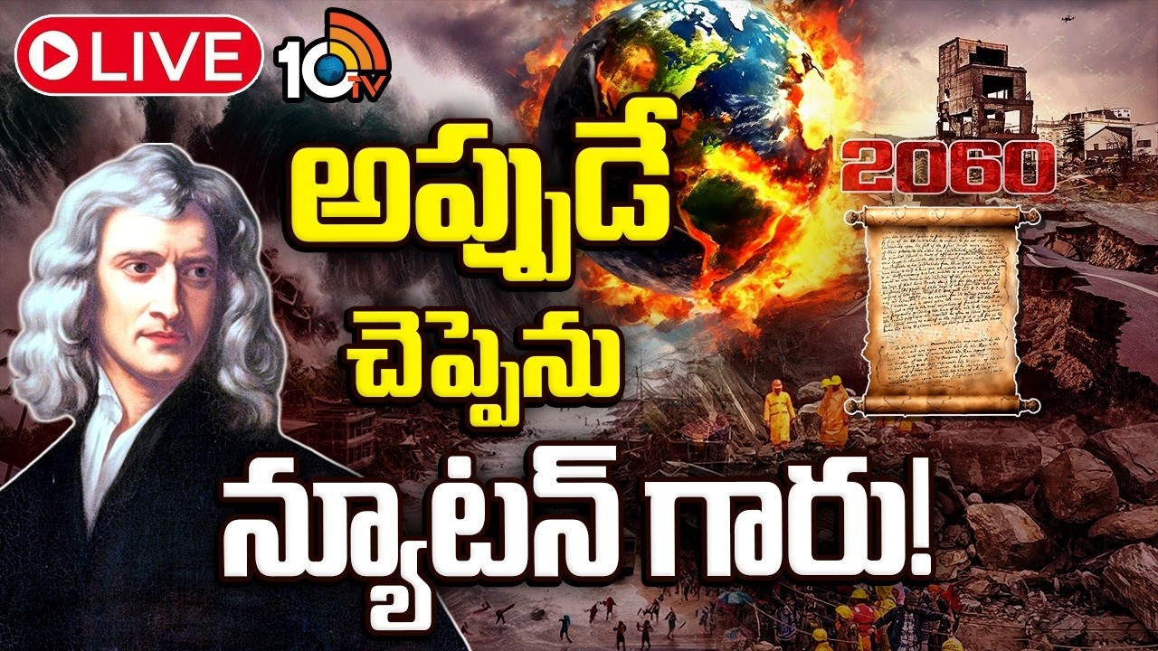 LIVE : 2060 నాటికి యుగాంతం తప్పదా..?  | Isaac Newton Letter on Earth | Special Focus | 10TV News
