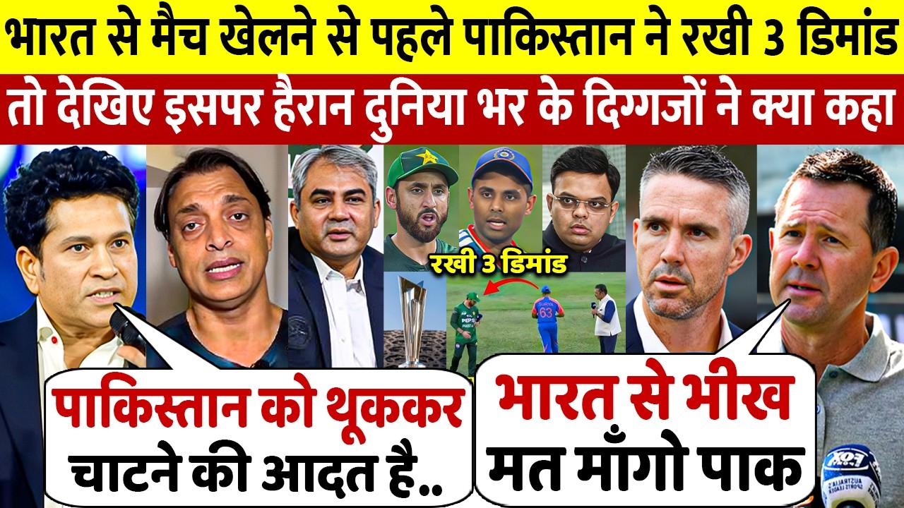 IND vs PAK वर्ल्ड कप में मैच खेलने के लिए पाकिस्तान ने मांगी भीख तो देखे क्या बोले दुनिया के दिग्गज