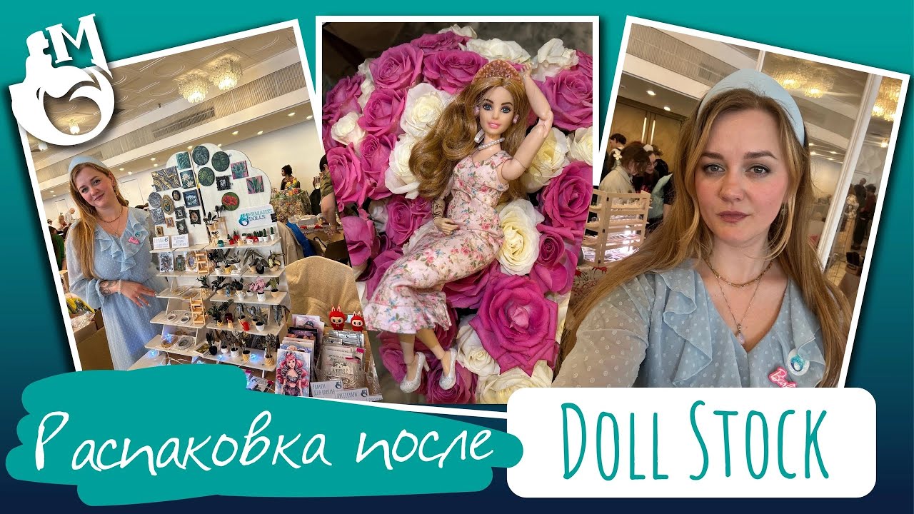 Распаковка чемодана после Doll Stock
