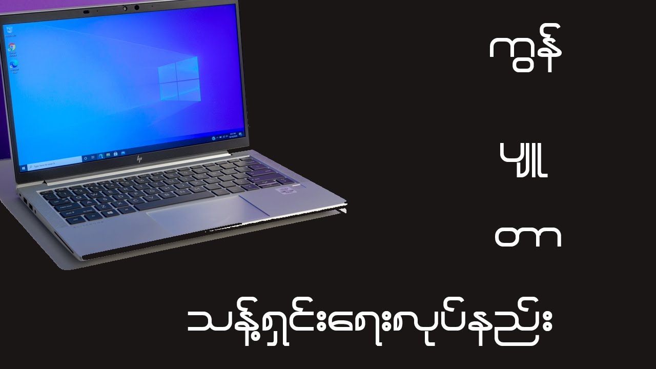 ကွန်ပျူတာ သန့်ရှင်းရေးလုပ်နည်း