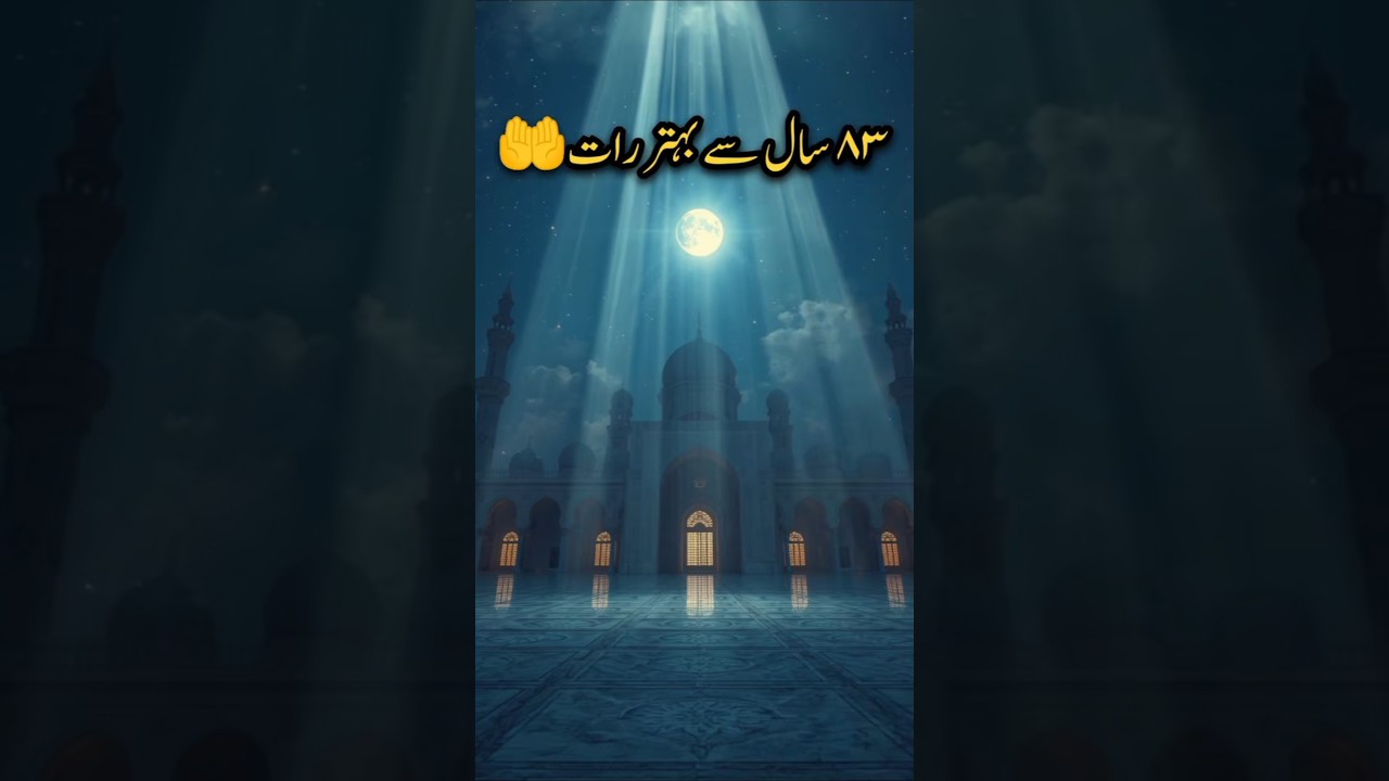 83 Saal Ki Ibadat Ka Sawab Sirf Ek Raat Mein! 🌙 شبِ قدر کی دعاء