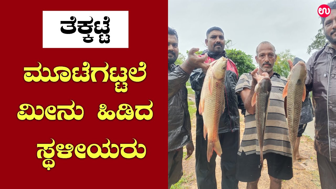 ಮೀನ್ ಕಾಣಿ ಮರ್ರೆ, ದೊಡ್ ಸೈತಾನ್ ಕಂಡಂಗ್ ಇತ್ತ್! | Locals caught fish in Kundapur
