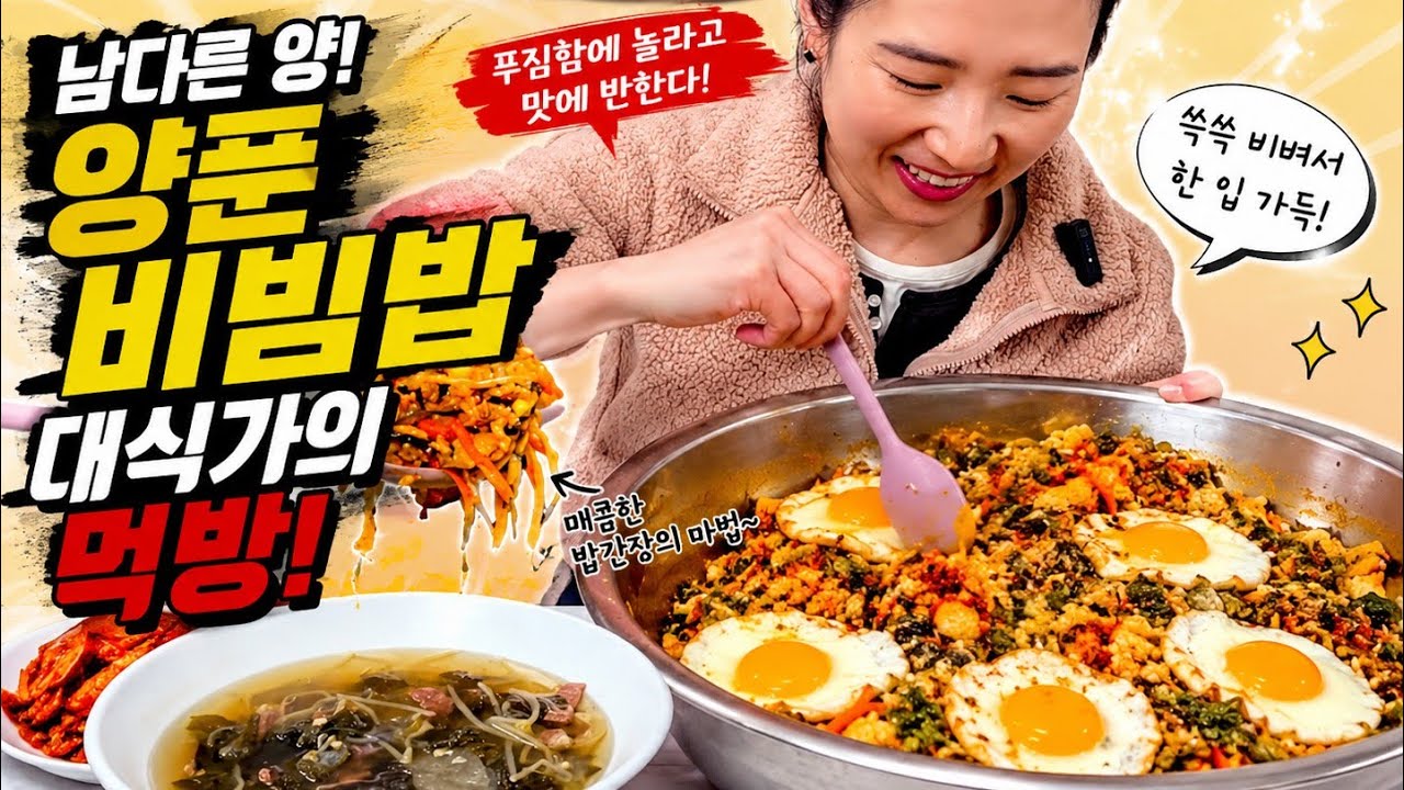 세수대야 비빔밥 먹방