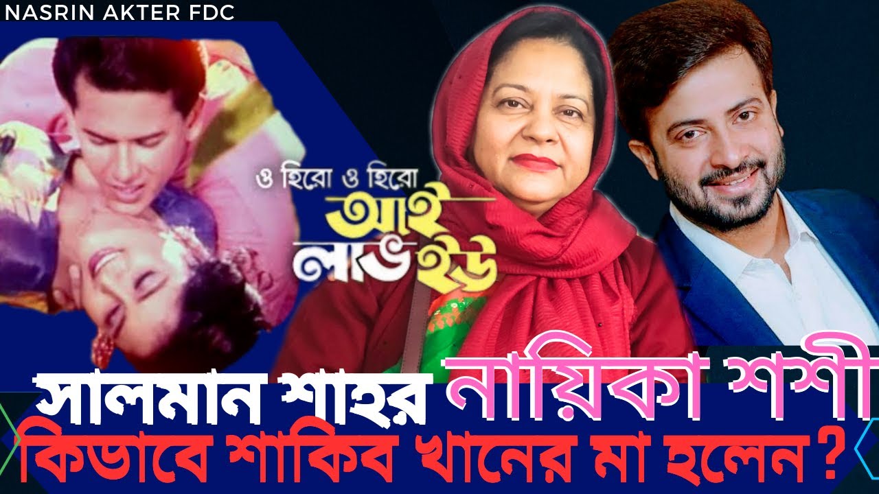 সালমান শাহর নায়িকা শশী, কিভাবে শাকিব খানের মা হলেন #actress Shoshi |  Nasrin Akter FDC