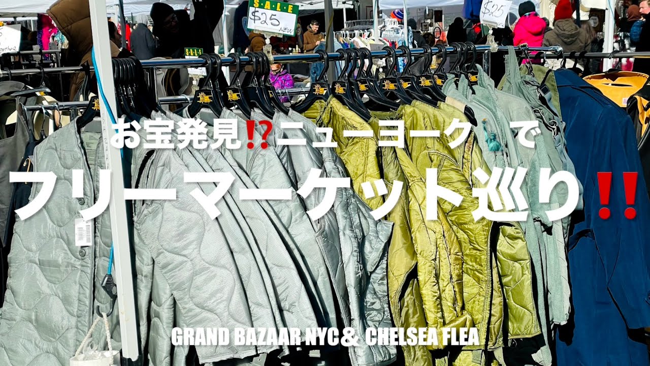 お宝発見⁉️【ニューヨーク】でフリーマーケット巡り🗽