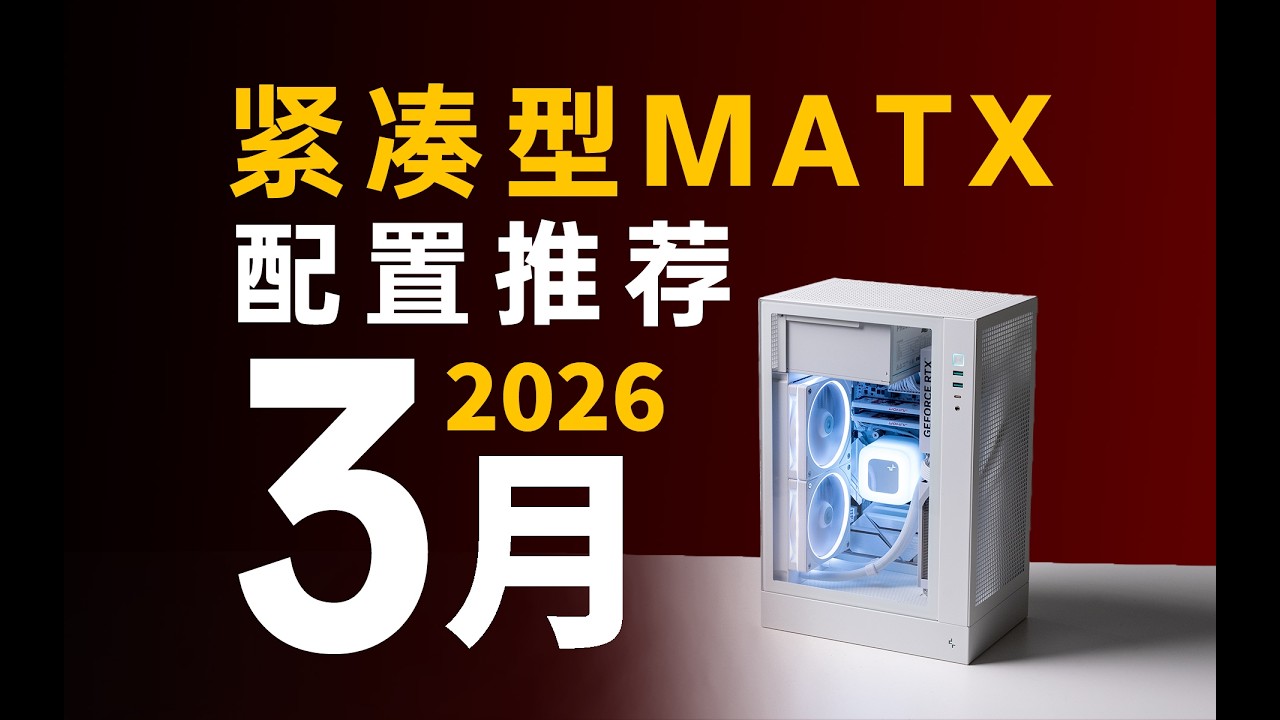 【紧凑型MATX配置推荐】体积和价格の均衡之道！性价比小主机亲妈级实测攻略，宿舍出差党必看！26年3月电脑配置推荐