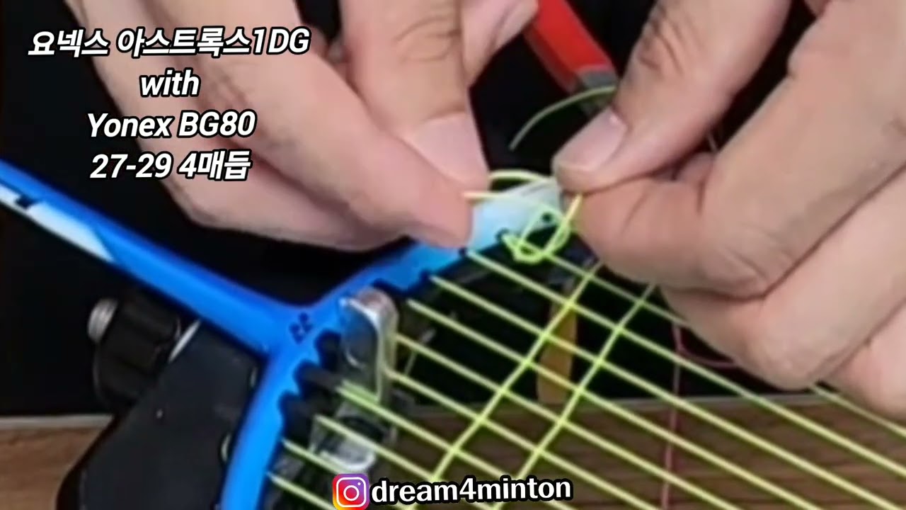 배드민턴 가로줄 시작매듭 두가지 방법
