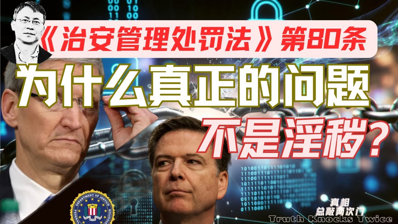 治安管理处罚法第80条玄机 | 目的不在查处淫秽 | 原来不保障点对点通信，现在则是彻底否让 | 隐私的最后一个阵地丢失 | 