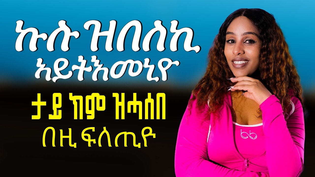 ኩሉ ዝበለኪ ኣይትእመኒዮ ታይ ክም ዝሓሰበ ብዚ ፍልጢ Hiyab kokeb awald