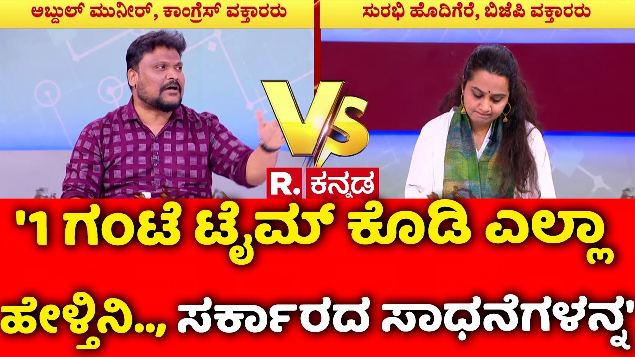 1000 Days for Karnataka Congress Govt : '1 ಗಂಟೆ ಟೈಮ್ ಕೊಡಿ ಎಲ್ಲಾ ಹೇಳ್ತಿನಿ.., ಸರ್ಕಾರದ ಸಾಧನೆಗಳನ್ನ'