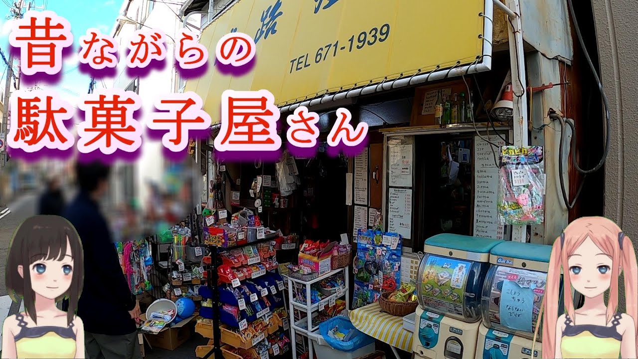創業60年 神戸の駄菓子屋 淡路屋さんに行ってきました