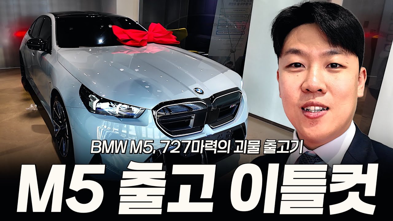 M5, 단 이틀만에 출고하게 된 사연?? [배광재의 M5 출고]