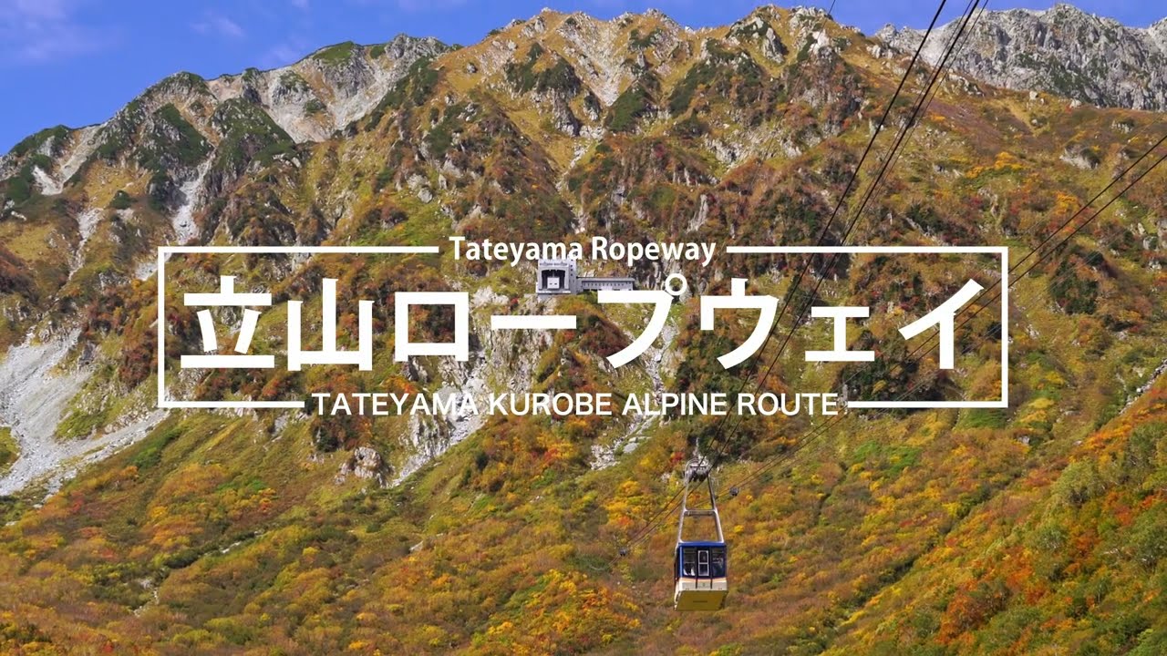（TKAR2523）立山黒部アルペンルート 立山ロープウェイ