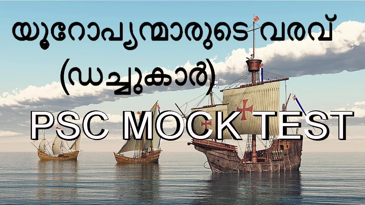 PSC MOCK TEST / ഡച്ചുകാർ / ARRIVAL OF EUROPEANS/