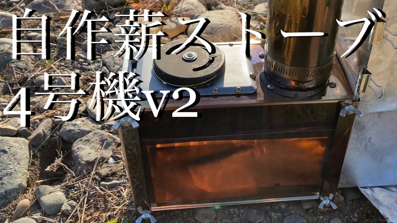 4号機v2#自作薪ストーブ#ペレットストーブ