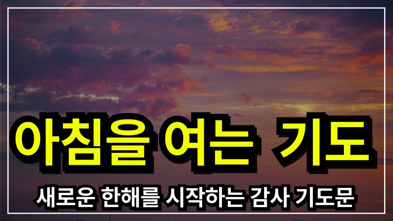 하루를 여는 기도│ 아침기도 │ 아침을 여는 기도  │ 아침에 듣는 기도 │ 하루를 시작 하는기도 │ 아침을 여는 기도 │ 아침을 시작하는 기도