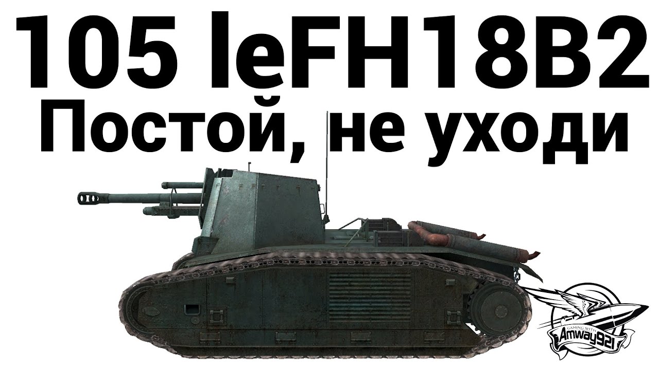 105 leFH18B2 - Постой, не уходи