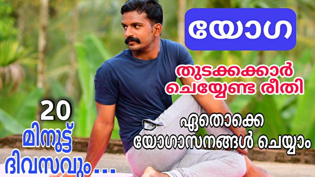 Yoga for beginners /തുടക്കക്കാർ ചെയ്യേണ്ട രീതി /യോഗ ആസനങ്ങൾ