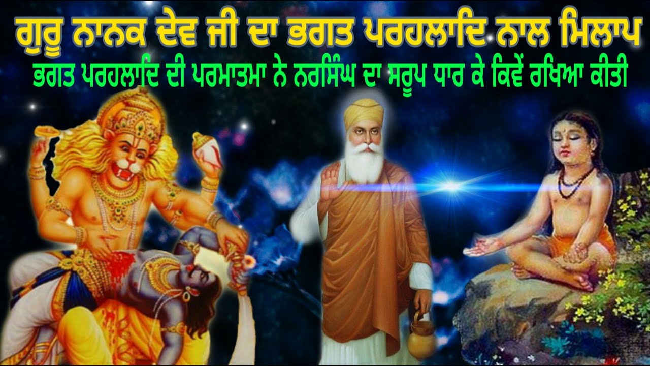 BHAGAT PARHLAD NAAL GURU NANAK DEV JI DA MILAP | ਭਗਤ ਪ੍ਰਹਲਾਦ ਦਾ ਗੁਰੂ ਨਾਨਕ ਦੇਵ ਜੀ ਨਾਲ ਮਿਲਾਪ