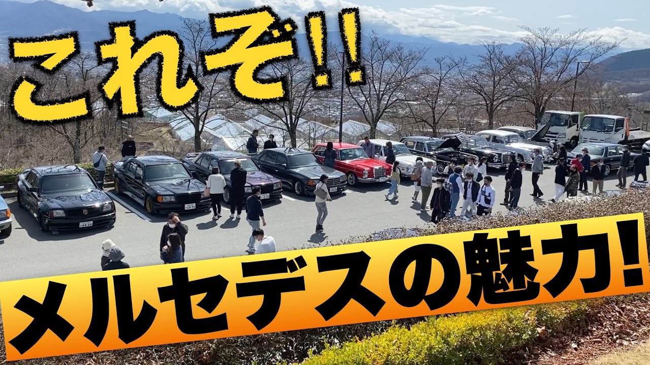 ベンツのオフ会が熱かった！感動の最終章【Old Mercedes club】 Koenig-Specials