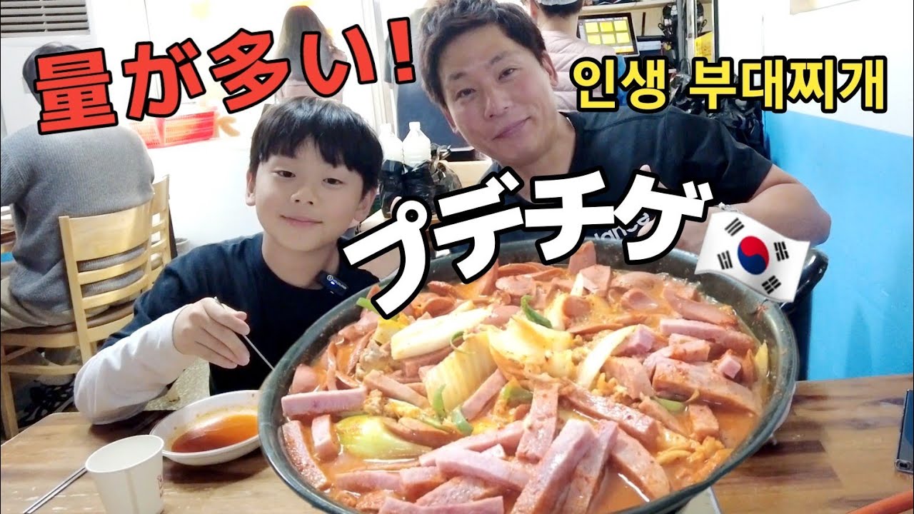 プデチゲ求め片道2時間！発祥の地ソンタンプデチゲに感激！【食いしん坊家族】