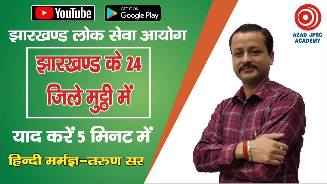 Jharkhand Ke Jilo Ka Vivran Trick se Jharkhand Ke 24 Jile || District Of Jharkhand || झारखंड के जिले