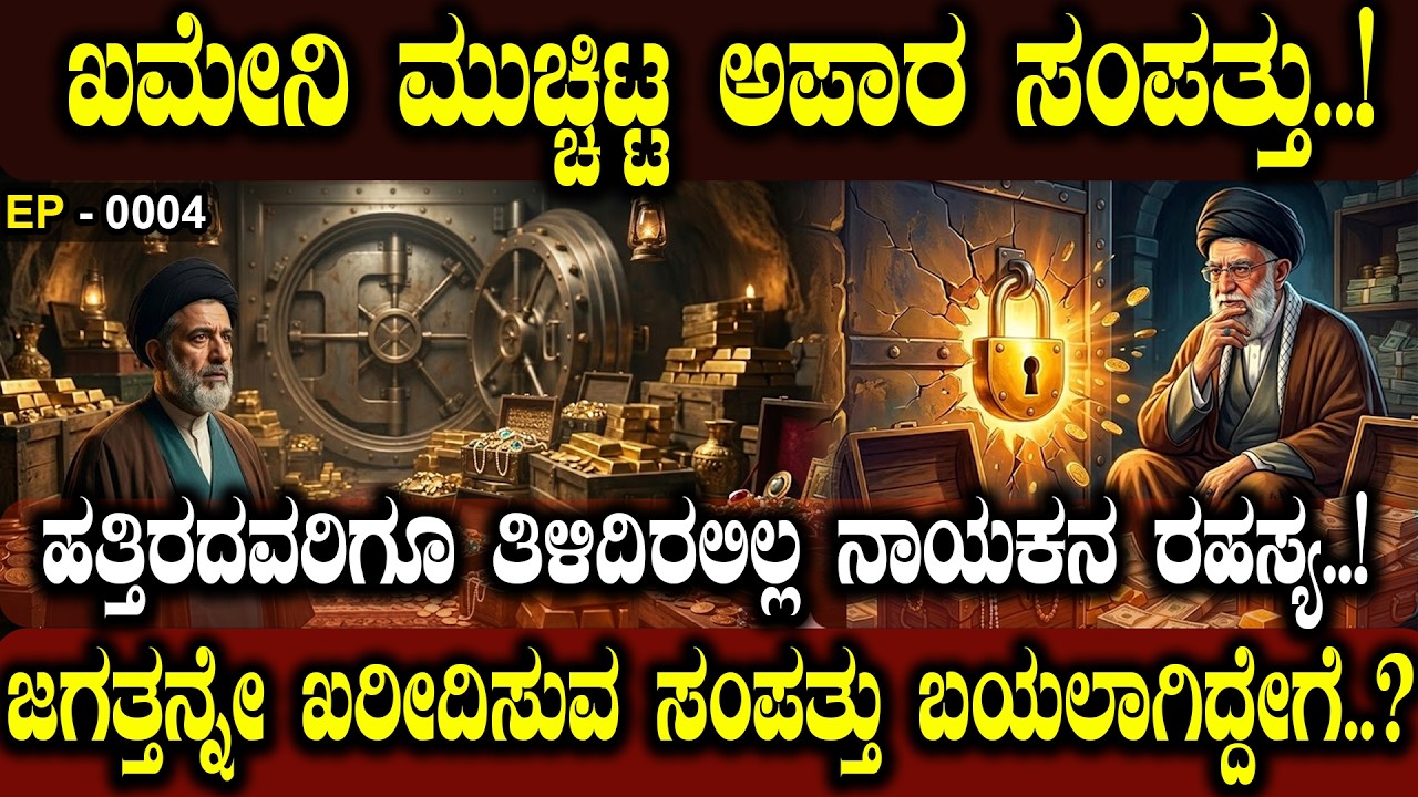 ಖಮೇನಿ ಮುಚ್ಚಿಟ್ಟ ಅಪಾರ ಸಂಪತ್ತು..! KHAMENEI'S HIDDEN VAST WEALTH..! 💰🕵️‍♂️| NAMMA NAMBIKE |