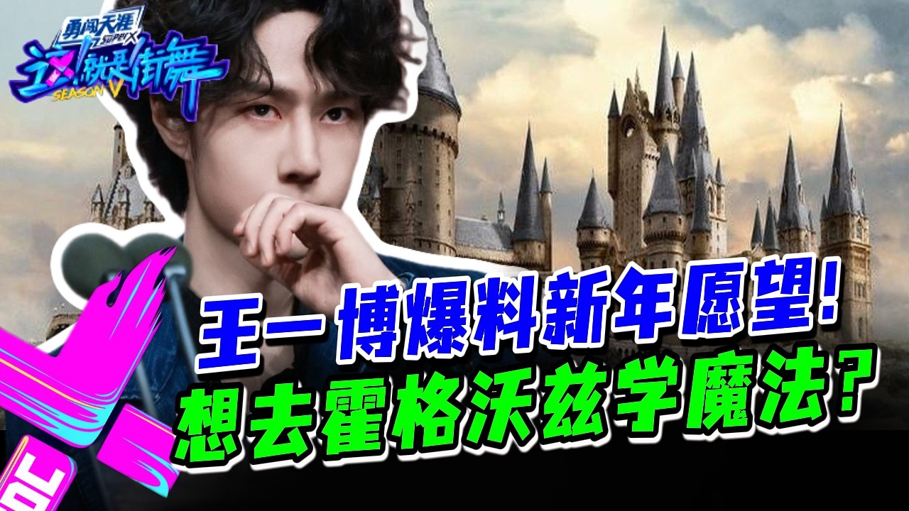 王一博新年愿望说出来，全场笑喷：竟然是霍格沃兹？！#这就是街舞s3 #wangyibo #王一博 #王嘉尔 #jacksonwang #钟汉良 #张艺兴 #layzhang