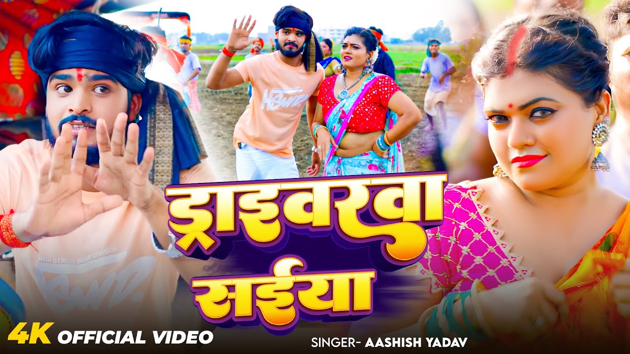 #4k Video | ड्राइवरवा सईया | #Ashish Yadav का ईस साल का सुपरहिट गीत | New Song 2026
