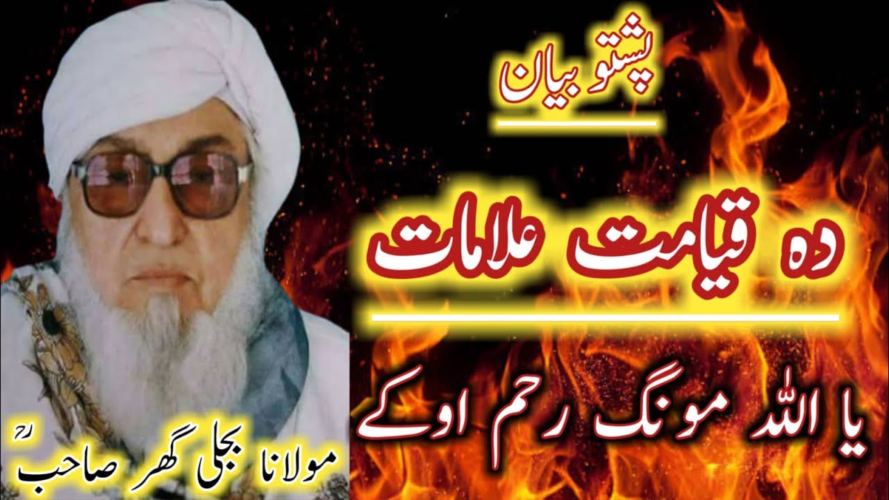 maulana bijligar khazo bayan | bijligar mola | pashto funny | pashto bayan