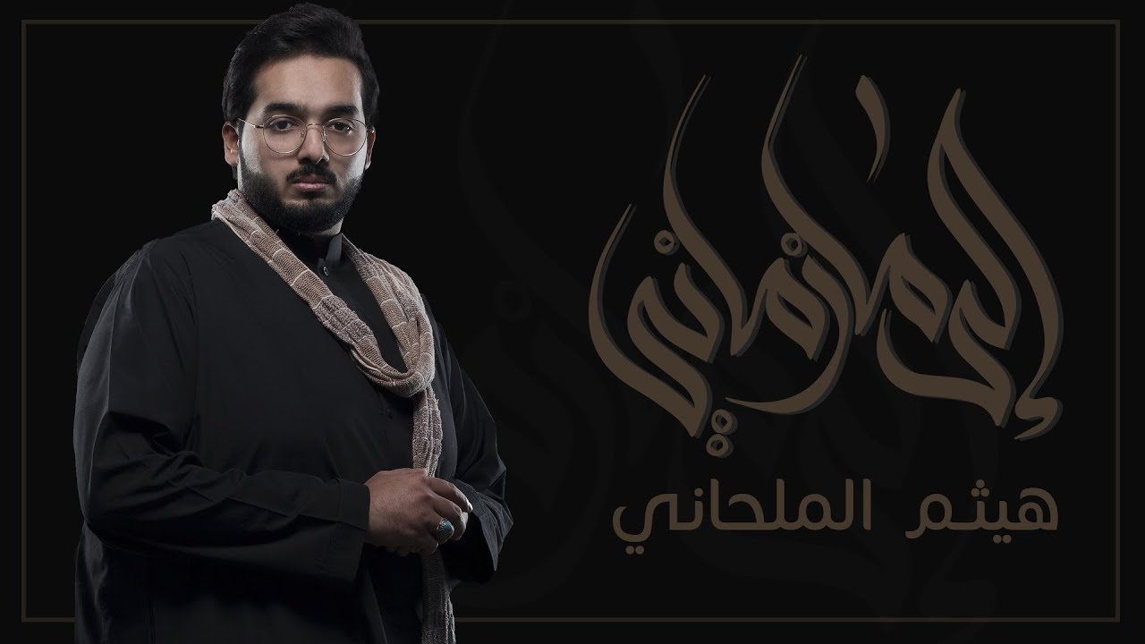 إلى ما زماني - هيثم الملحاني 2018
