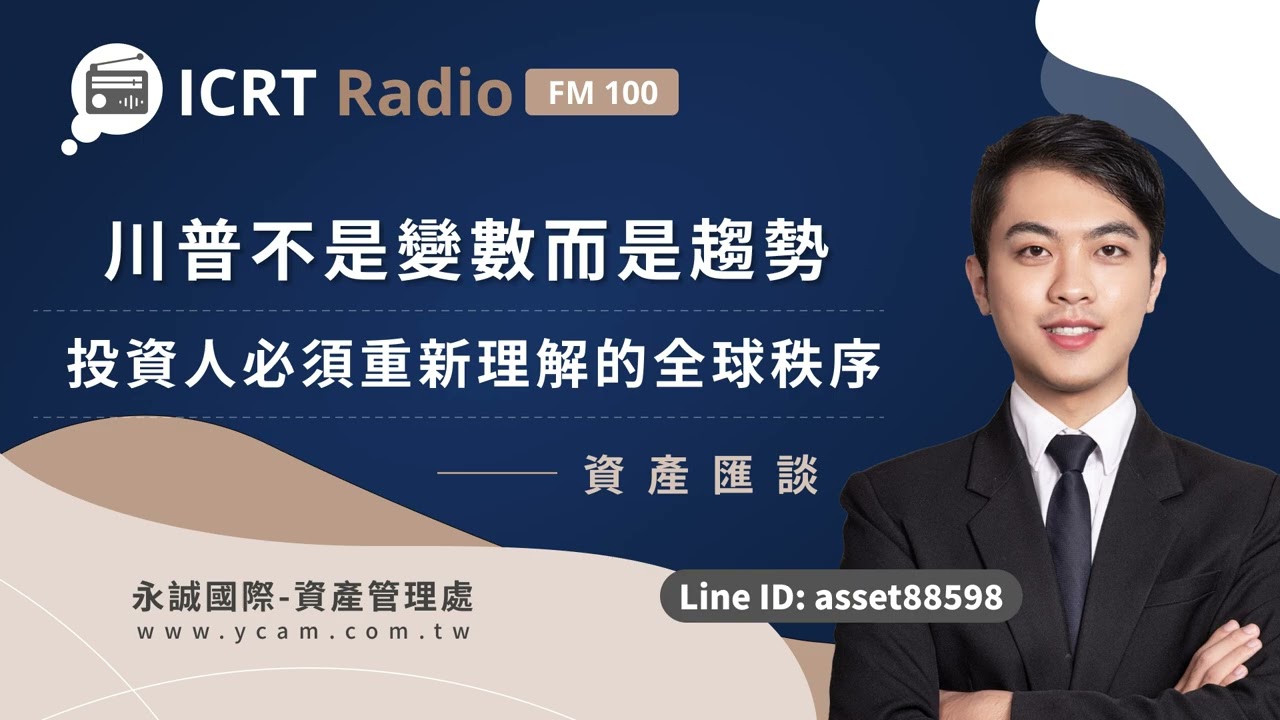 川普不是變數而是趨勢 投資人必須重新理解的全球秩序｜資產匯談｜永誠資產管理處 投研團隊