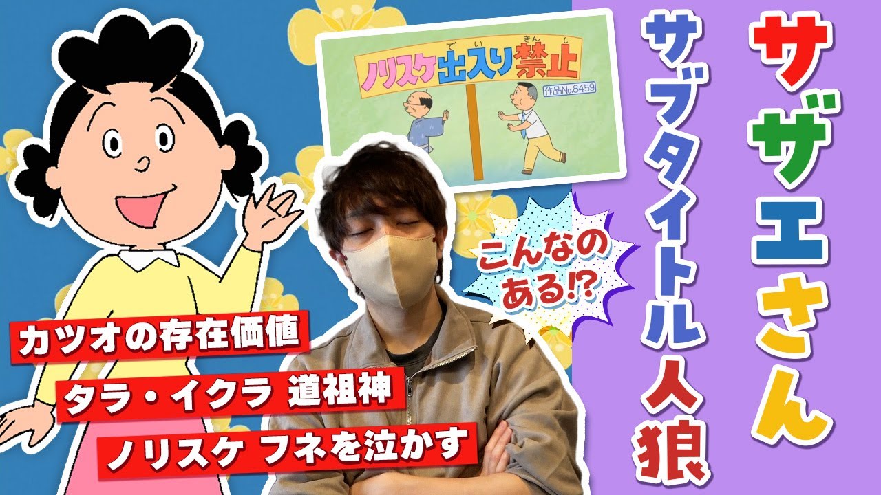 このサブタイトルはある？ ない？ サザエさんの存在しない回を見抜く 『サザエさんサブタイトル人狼』ですぅ【琵琶ちゃぷ】