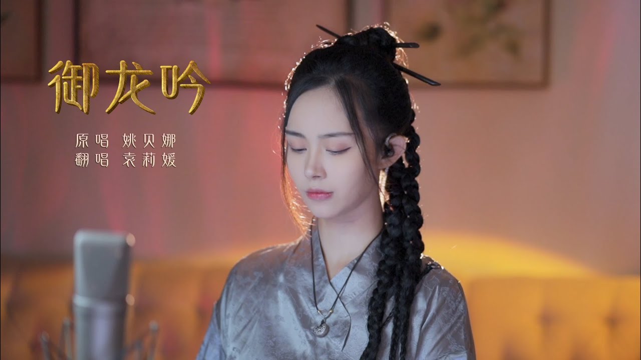热血翻唱《御龙吟》折戟沉沙秋水溟