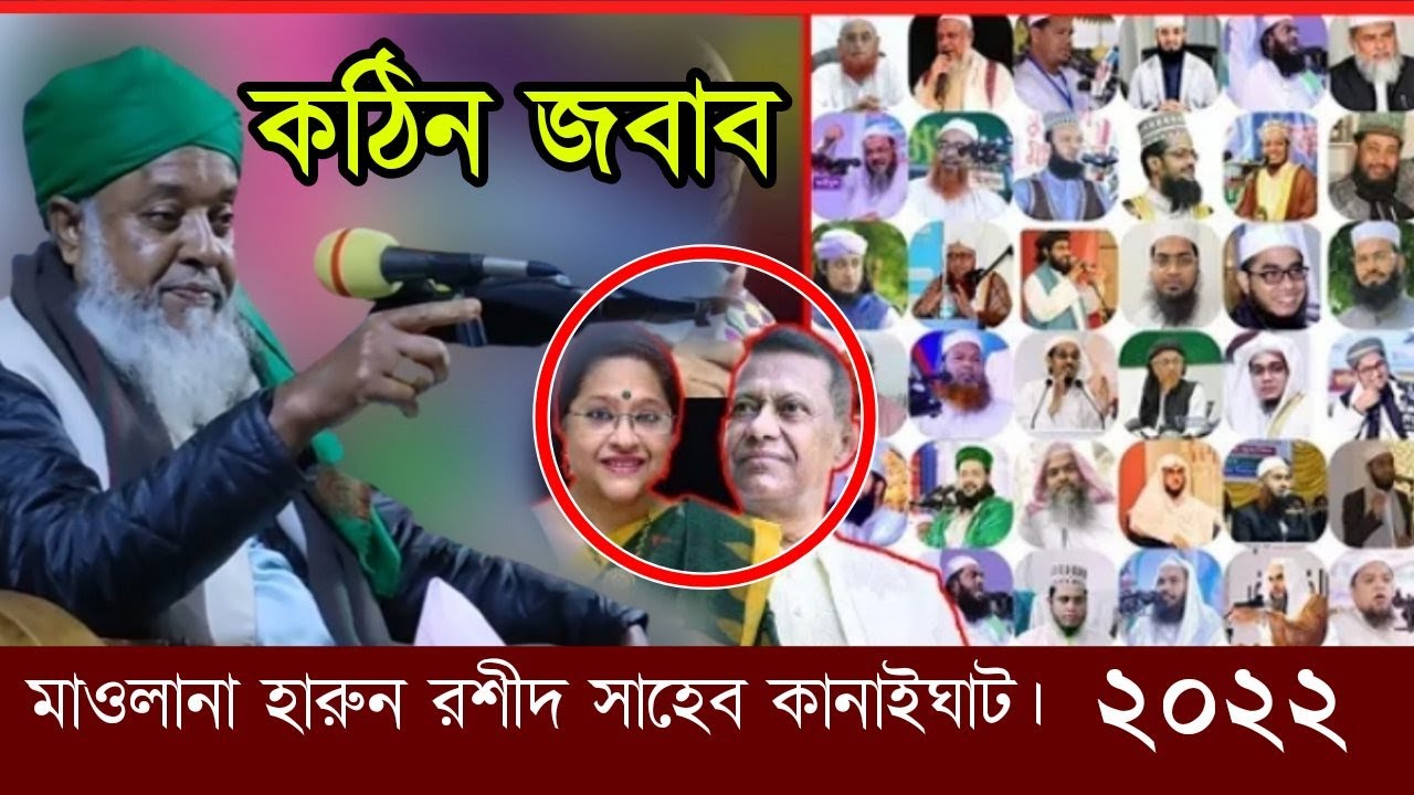 সিলেটী ওয়াজ মাওলানা হারুন রশীদ সাহেব কানাইঘাট ২০২২