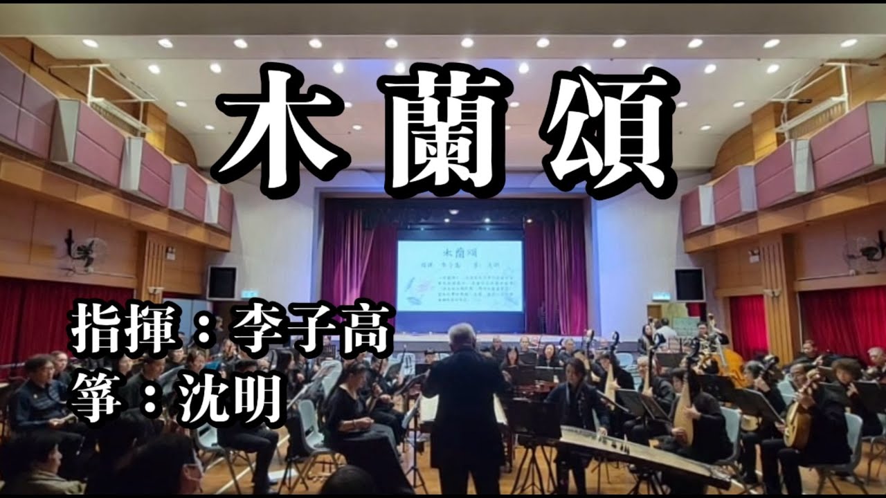 《木蘭頌》20260201國聲民族管弦樂團&深圳市飛龍民族管弦樂團友好音樂會