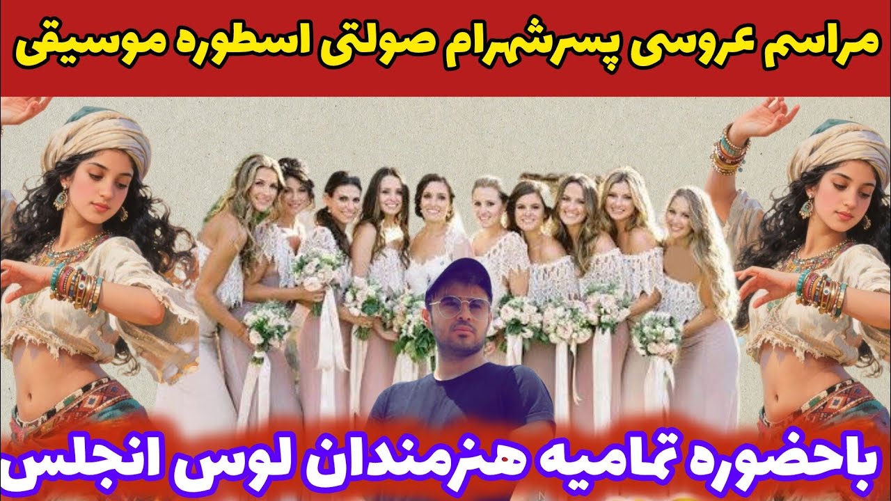 مراسم عروسی پسرشهرام صولتی باحضوره هنرمندان لوس انجلس=شاد زیبا تمام رقص