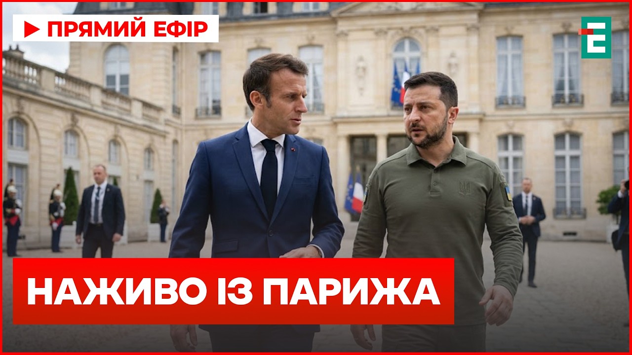 ЗЕЛЕНСЬКИЙ У ПАРИЖІ! Пряма трансляція: ЩО запропонує Макрон? (60 символів)