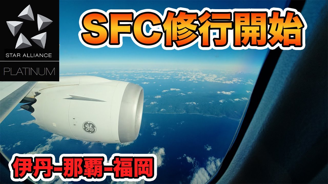 [SFC]　修行開始！！　伊丹-那覇-福岡