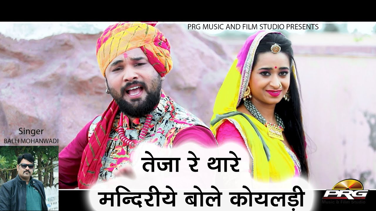 तेजा रे तारा मंदिरिया बोले कोयलिया || Teja Re Thare Mandariye Bole Koyaldi Balli Mohanwadi Prg Song