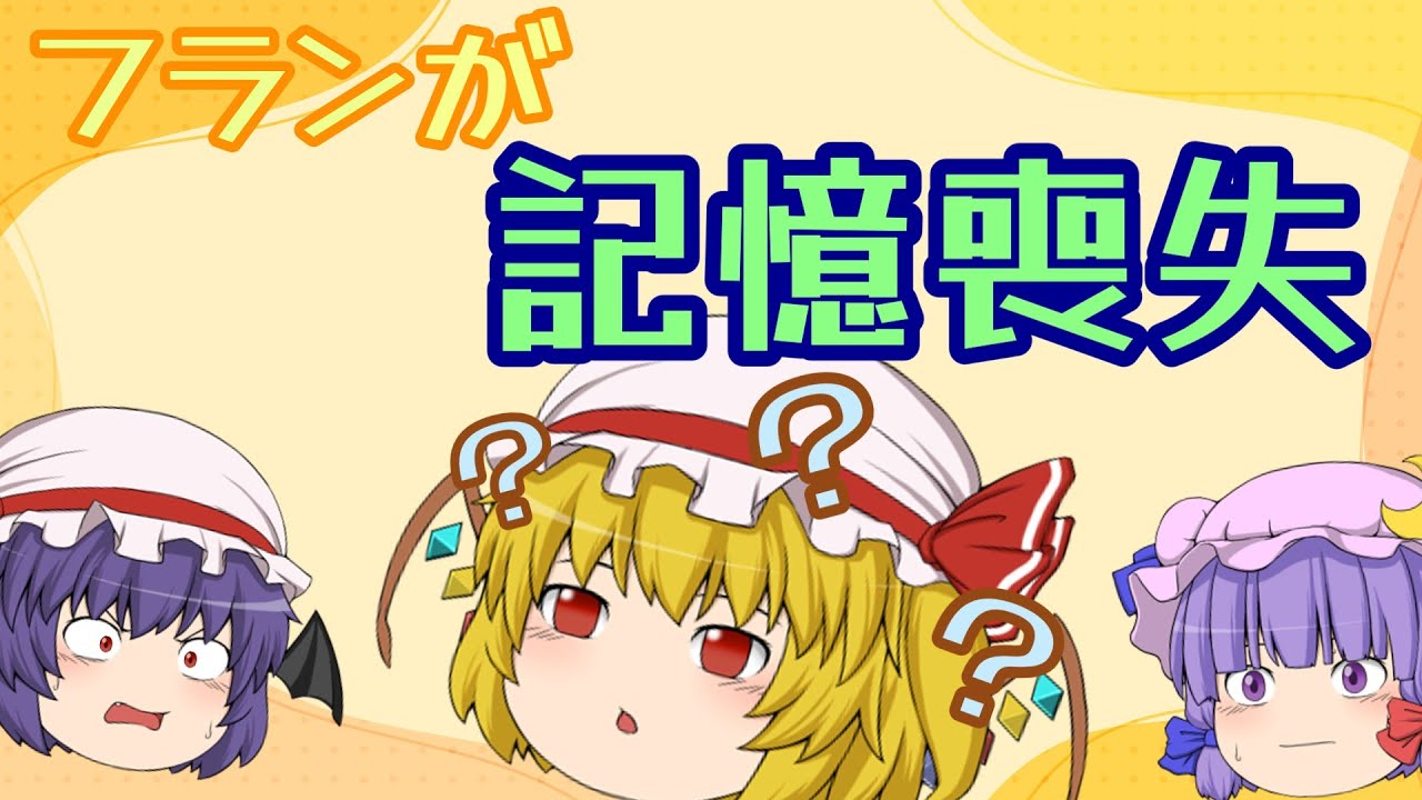 【ゆっくり茶番】フランが記憶喪失！？さてどうするか