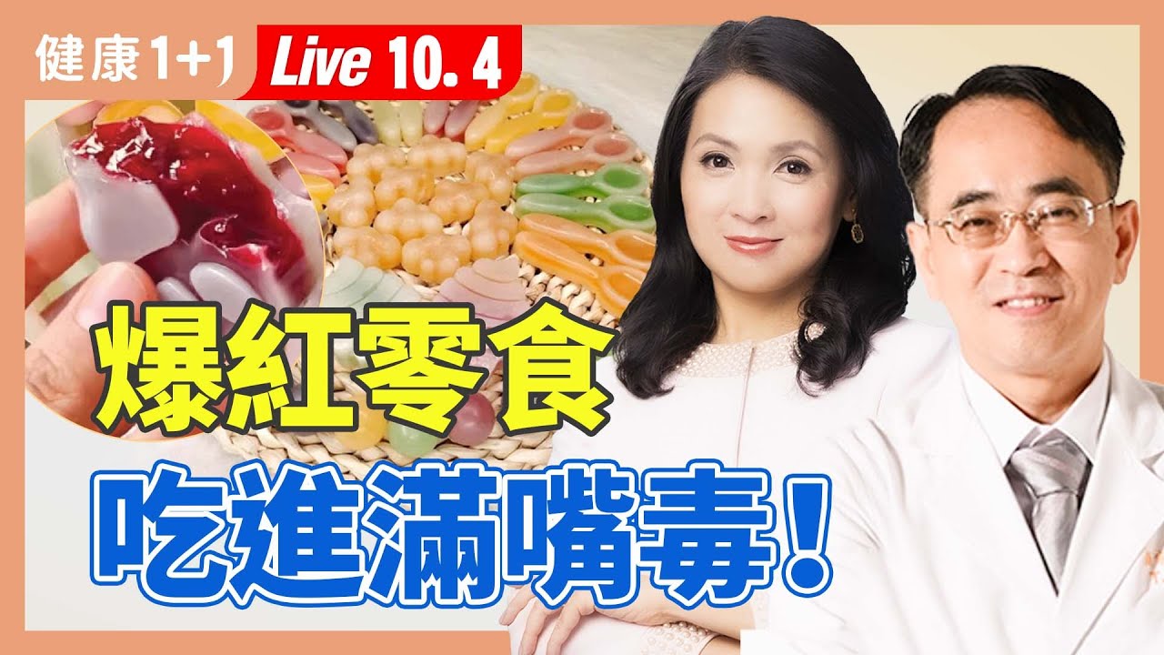 避開傷腎食物，注意5點零食安心買；酒1喝法，致急性腎損傷，增猝死風險（2024.10.04）| 健康1+1 · 直播