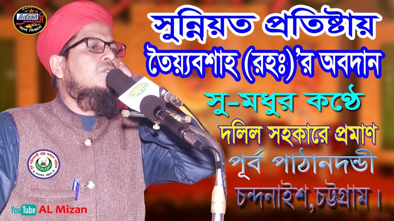 সুন্নিয়ত প্রতিষ্টায় তৈয়বশাহ (রহঃ)’র অবদান।মাওলানা বখতিয়ার হামিদ কাদেরী। Al Mizan। Bangla Waz 2019