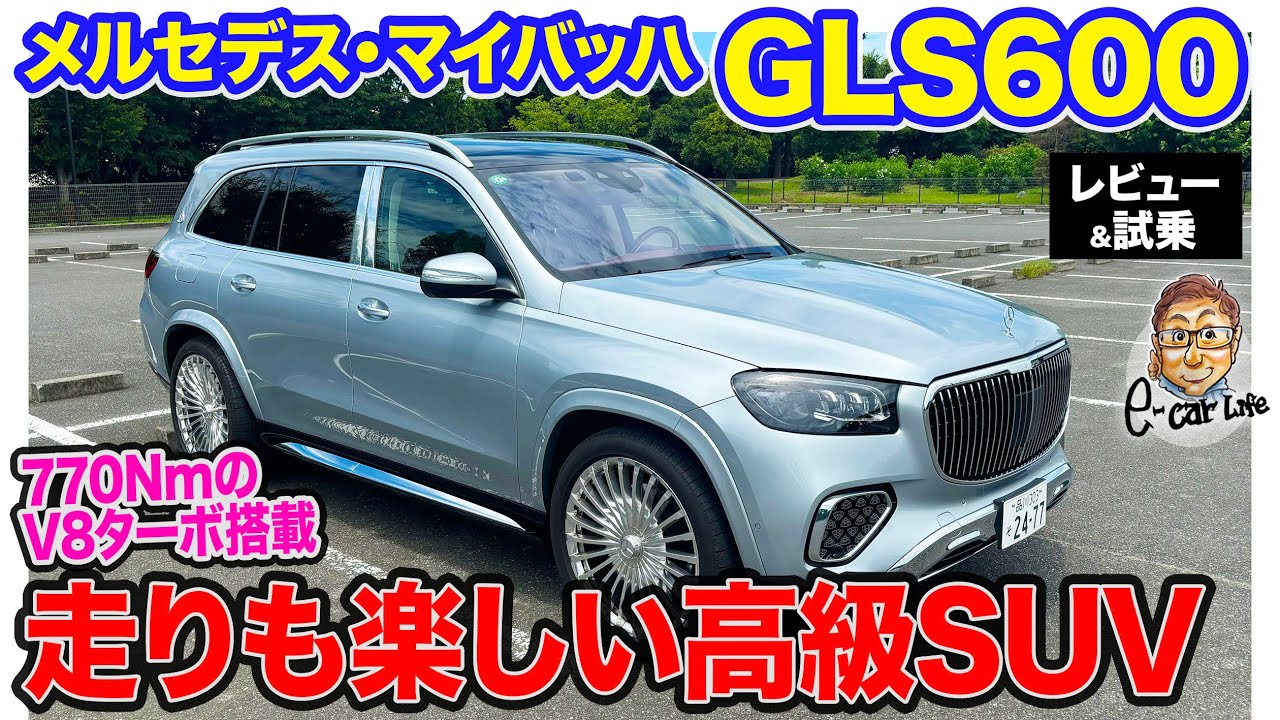 メルセデス マイバッハ GLS600 【レビュー&試乗】重量級ボディでも強力トルクで加速!! ドライバーズカーとしても楽しいラグジュアリーSUV!! E-CarLife with 五味やすたか